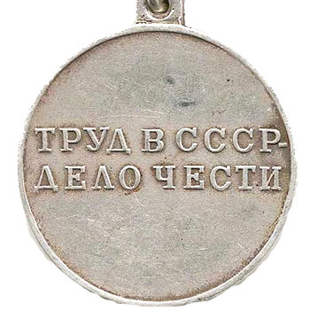 Медаль “За трудовую доблесть”
